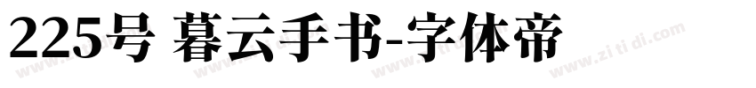 225号 暮云手书字体转换